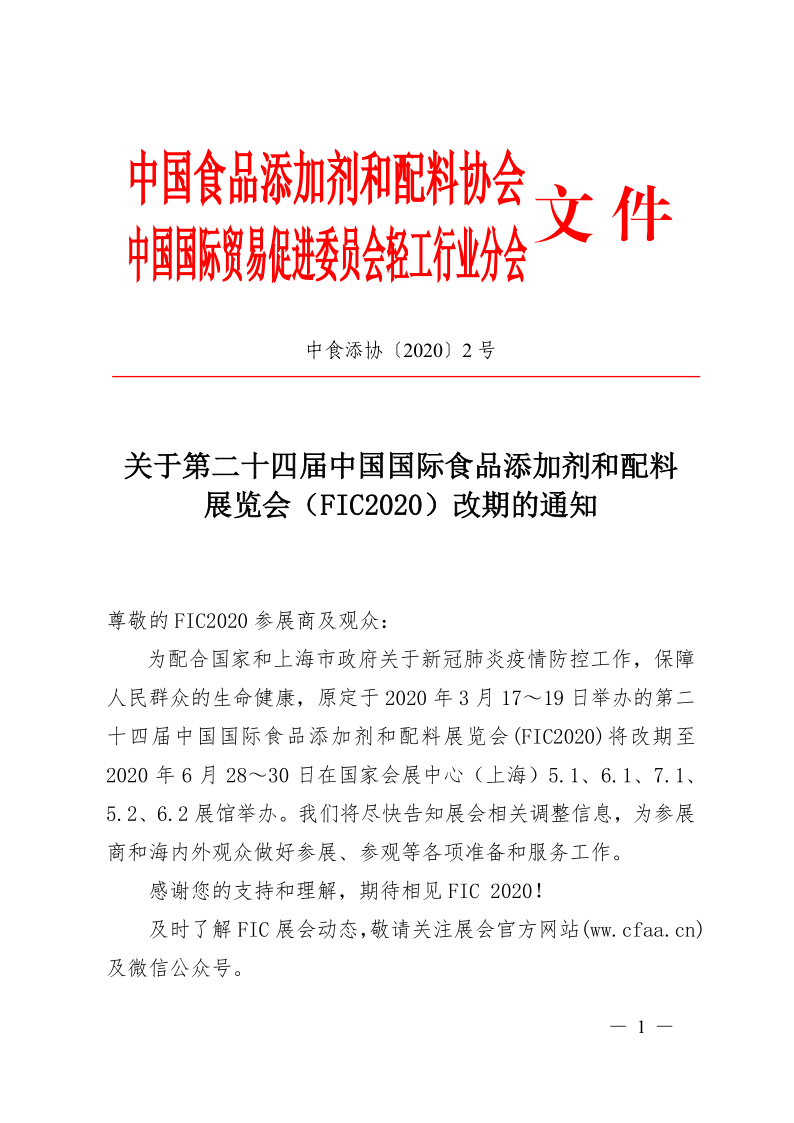 關(guān)于FIC2020延至2020年6月28-30日舉行的通知