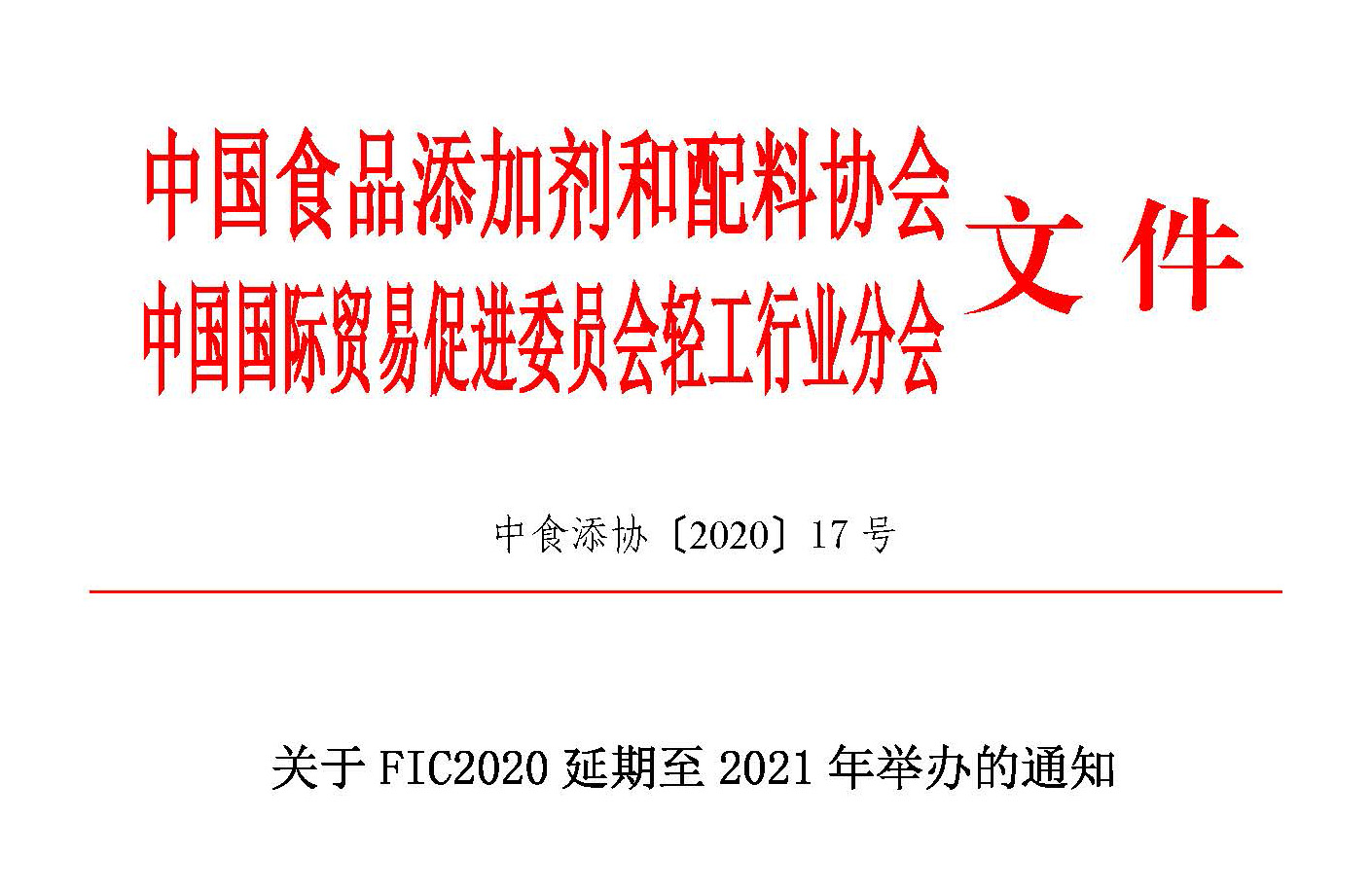 關(guān)于FIC2020延期至2021年舉辦的通知