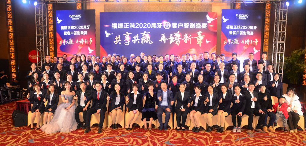 福建正味2020年尾牙暨客戶(hù)答謝晚宴回顧！