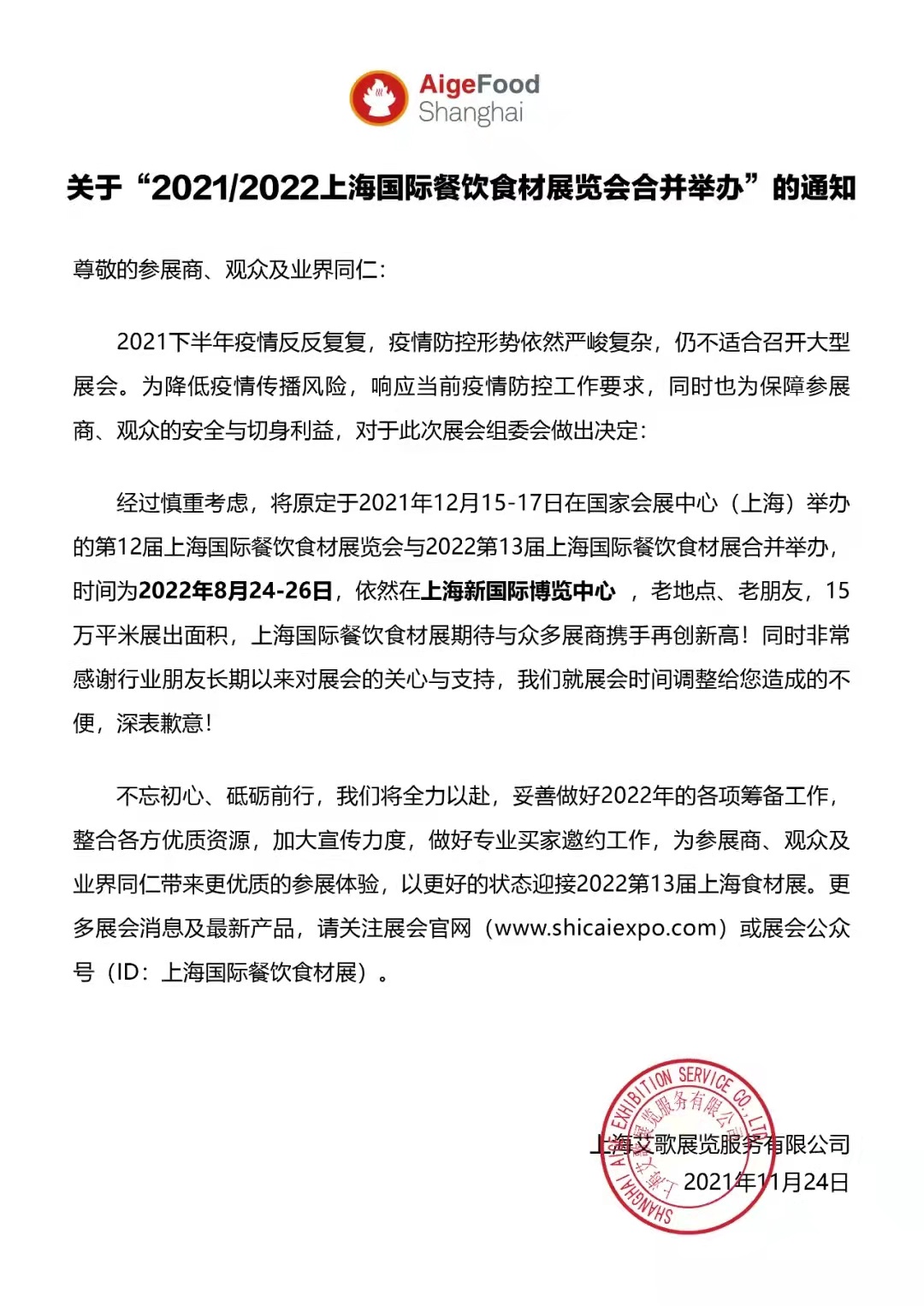 關(guān)于“2021/2022上海國際餐飲食材展覽會(huì )合并舉辦”的通知