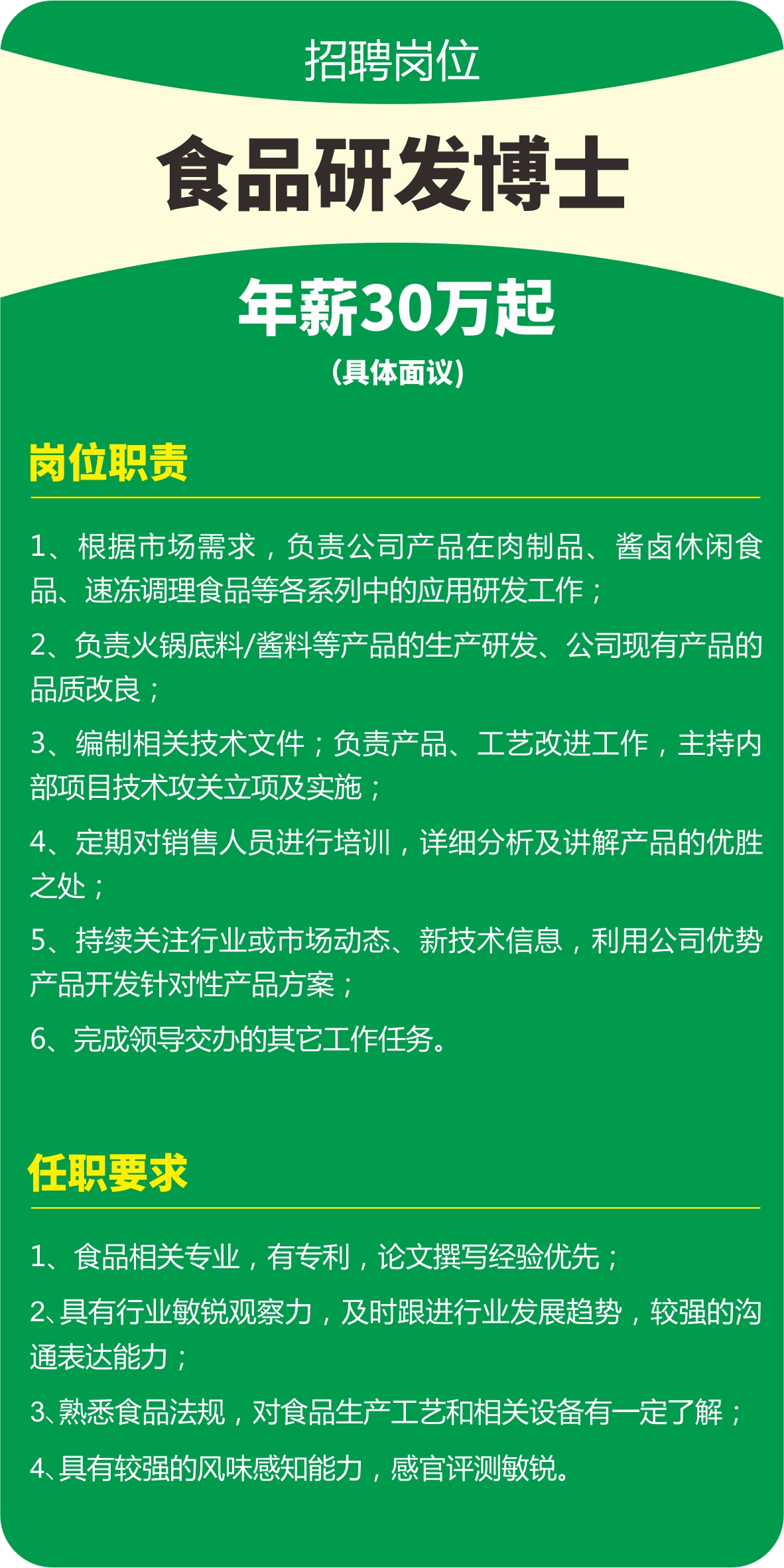 正味30萬(wàn)起年薪招聘食品研發(fā)博士助力行業(yè)創(chuàng )新發(fā)展