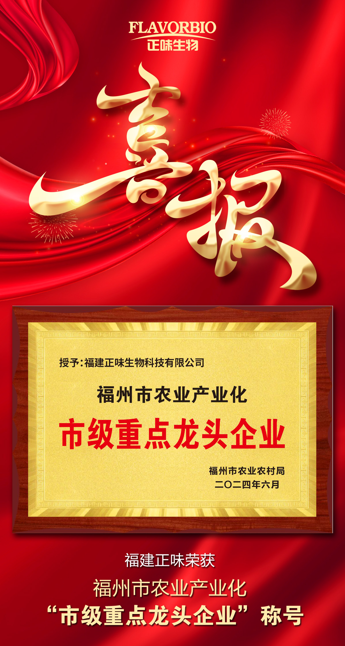 福建正味生物科技有限公司榮膺市農業(yè)產(chǎn)業(yè)化市級重點(diǎn)龍頭企業(yè)稱(chēng)號