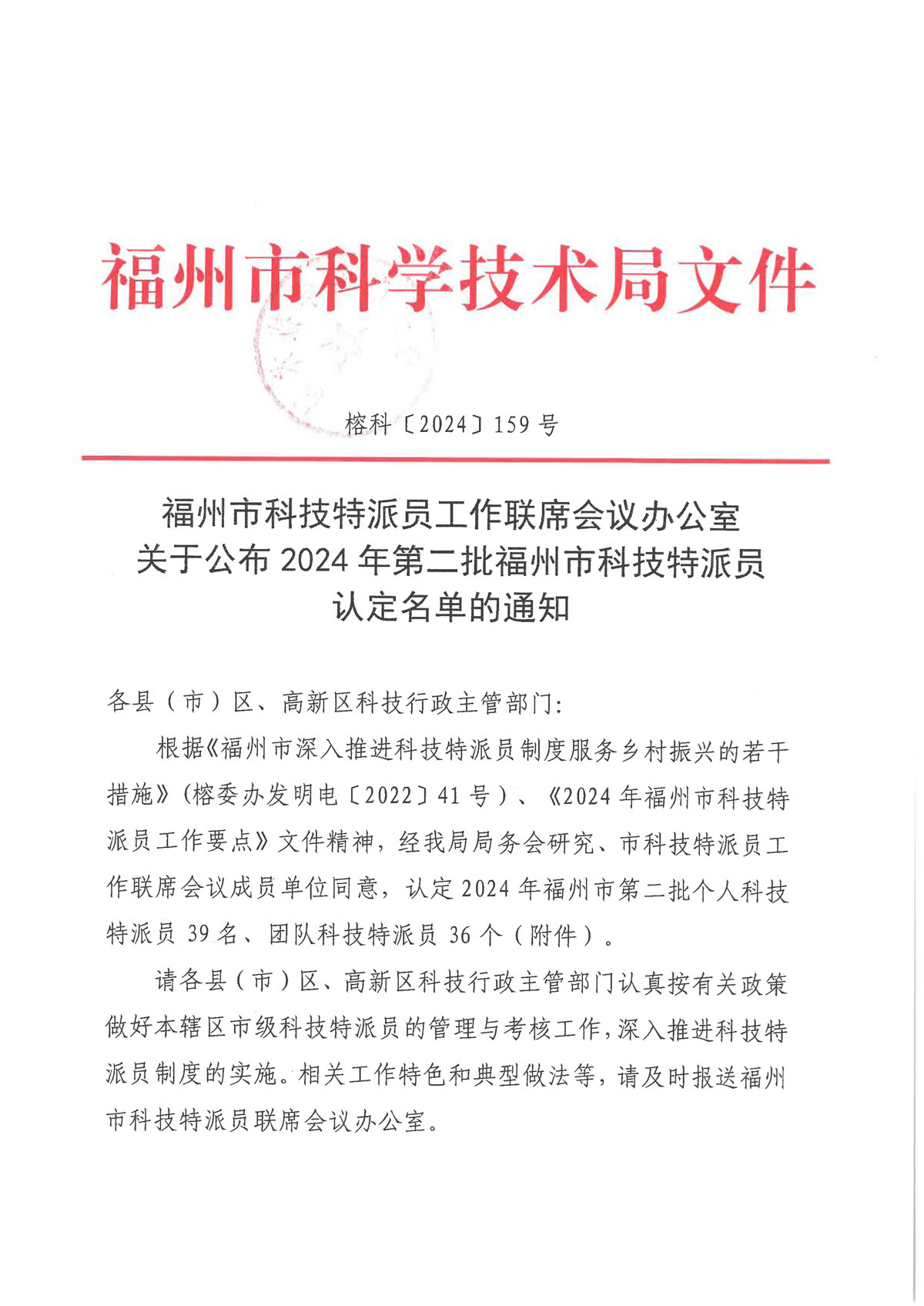 正味入選2024年福州市科技特派員認定名單單位