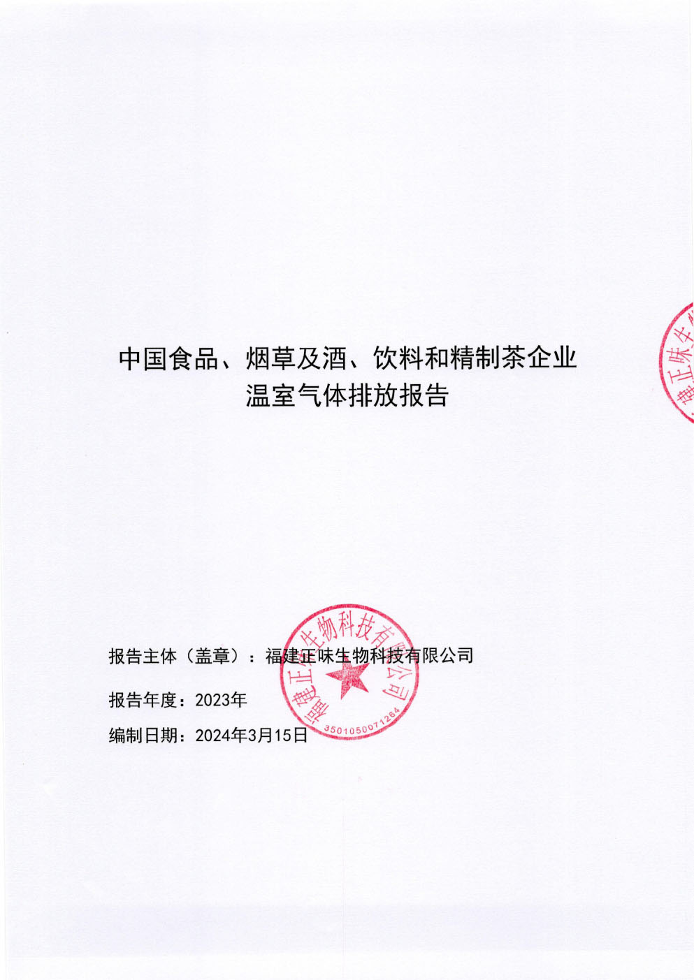 溫室氣體排放報告