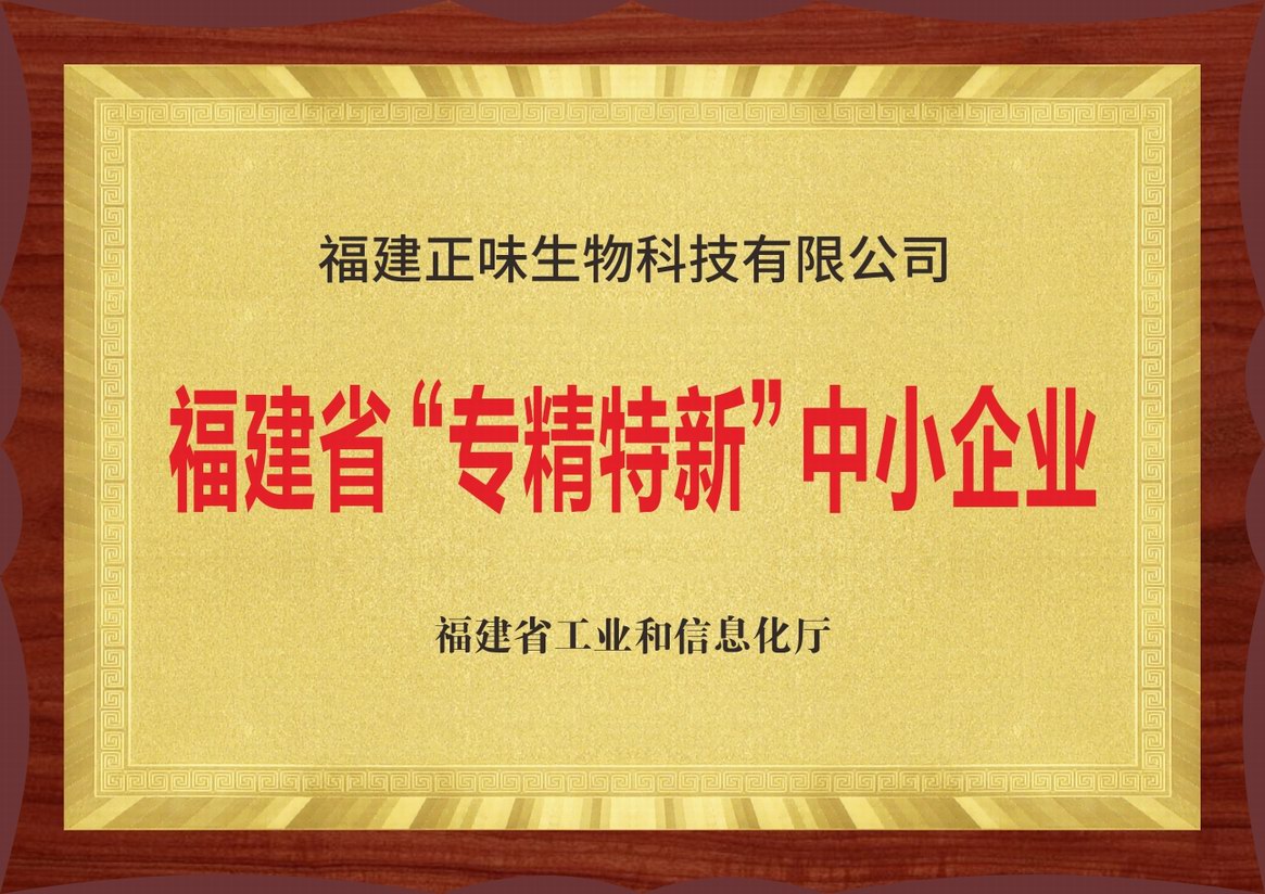 福建省“專(zhuān)精特新”中小企業(yè)