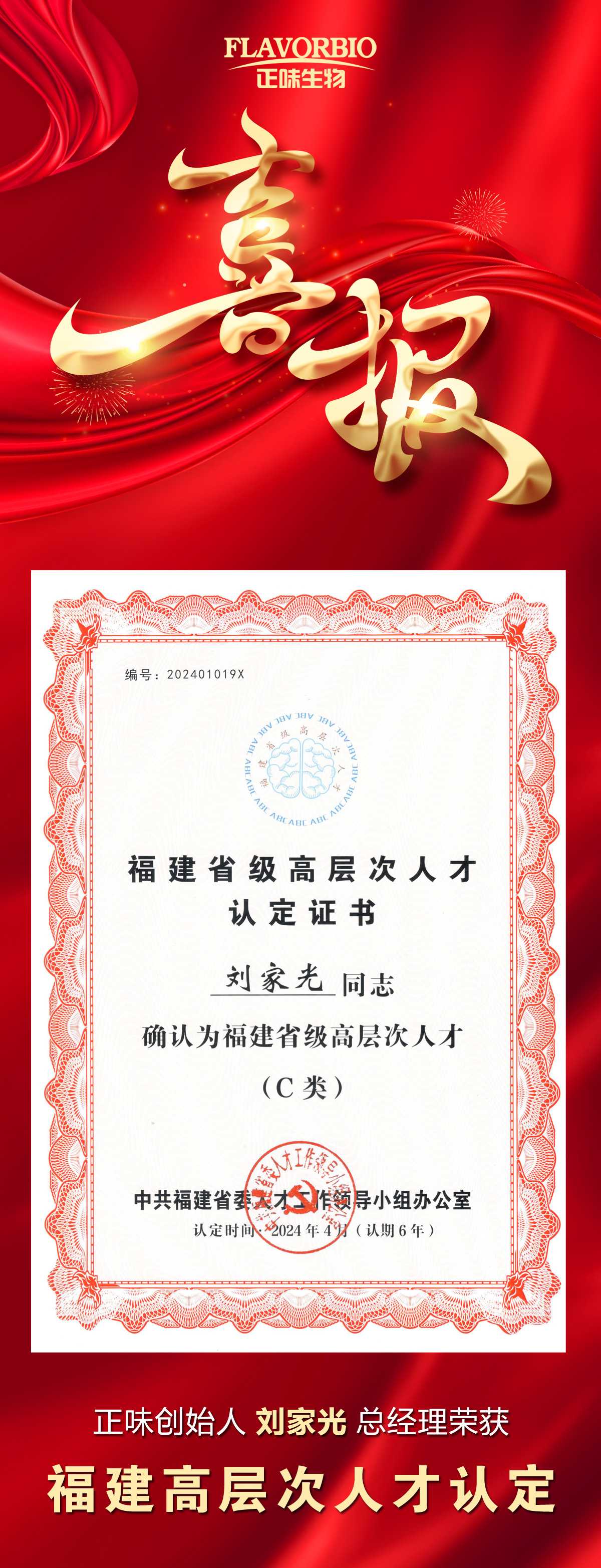 領(lǐng)航未來(lái)，創(chuàng  )新致遠--正味創(chuàng  )始人劉家光榮獲福建高層次人才認定