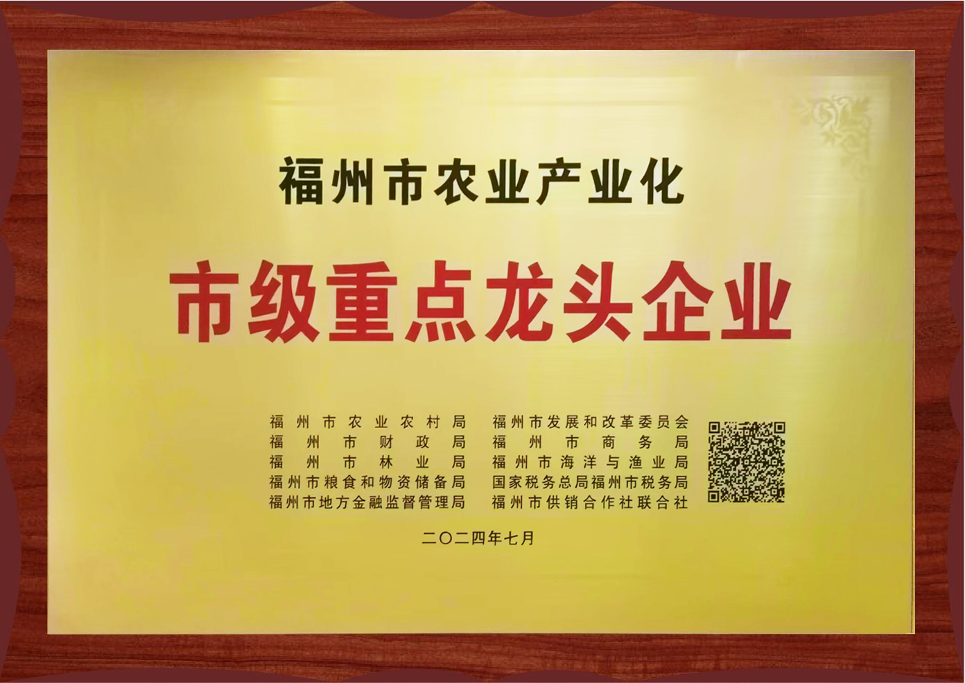 福州農業(yè)產(chǎn)業(yè)化市級重點(diǎn)龍頭企業(yè)