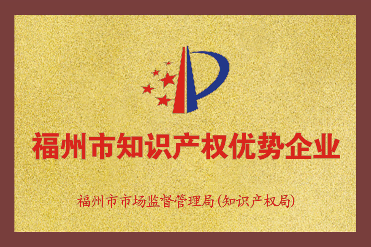 福州市知識產(chǎn)權優(yōu)勢企業(yè)