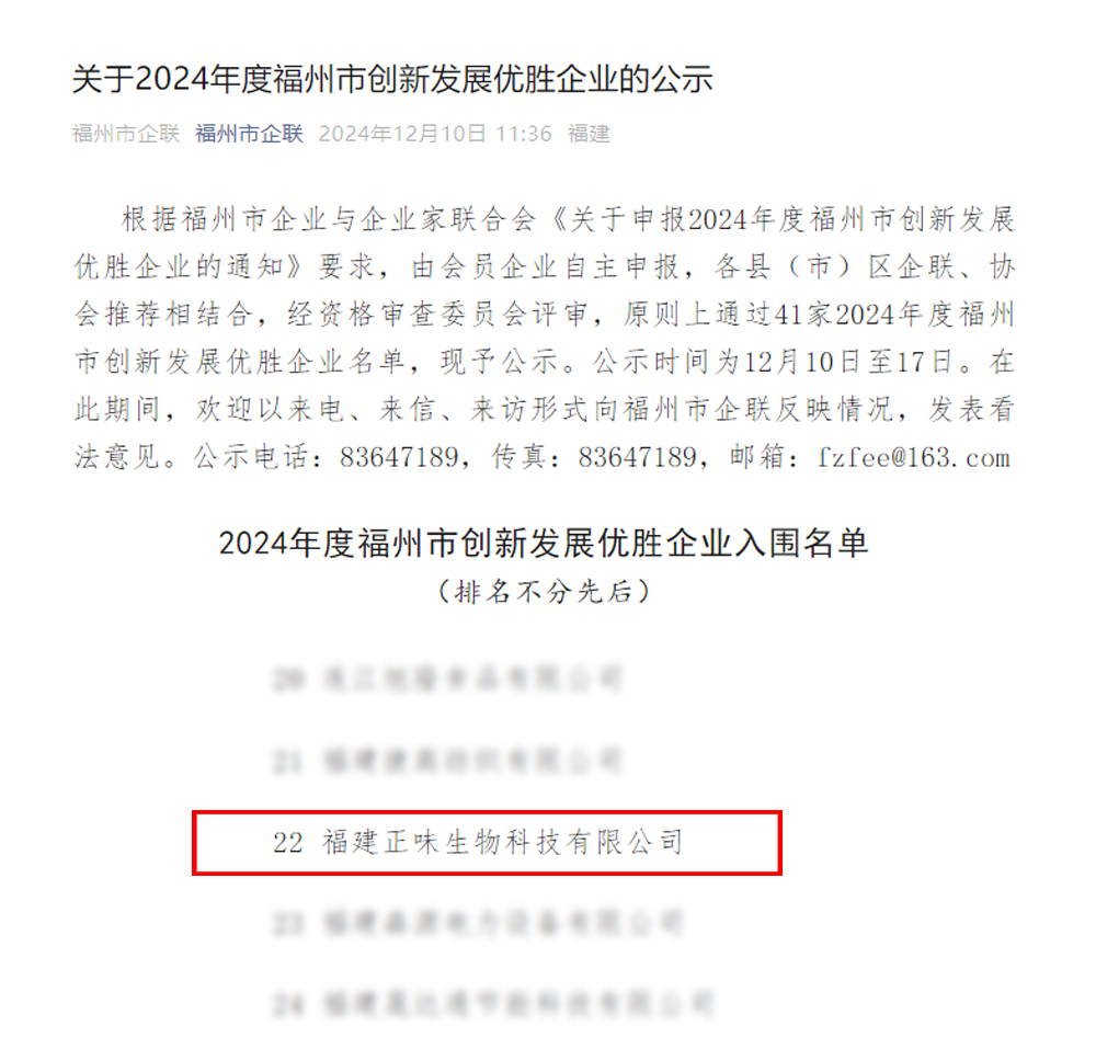 喜訊：正味榮獲2024年度福州市創(chuàng  )新發(fā)展優(yōu)勝企業(yè)桂冠