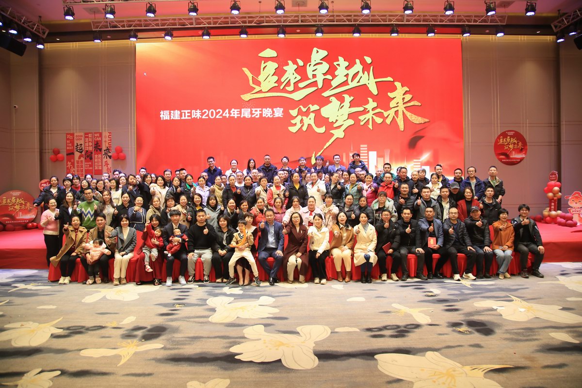 “追求卓越·筑夢(mèng)未來(lái)”-正味年終尾牙 于1月16日隆重舉行