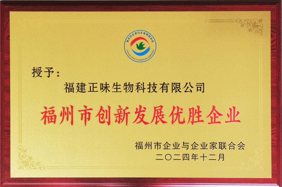 正味榮獲福州市創(chuàng  )新發(fā)展優(yōu)勝企業(yè)殊榮