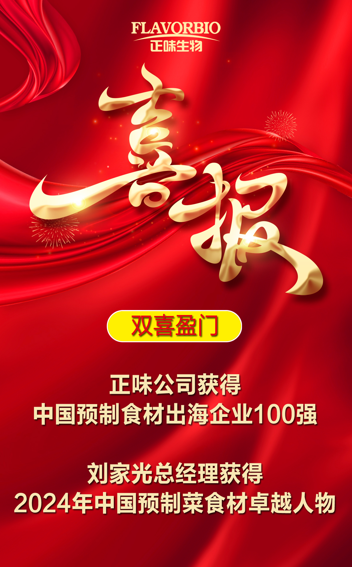 雙喜盈門(mén)：正味公司獲得中國預制食材出海企業(yè)100強劉家光總經(jīng)理獲得2024年中國預制菜食材卓越人物